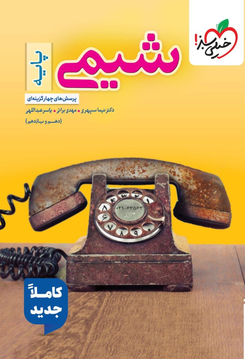 کتاب شیمی پایه تست خیلی سبز