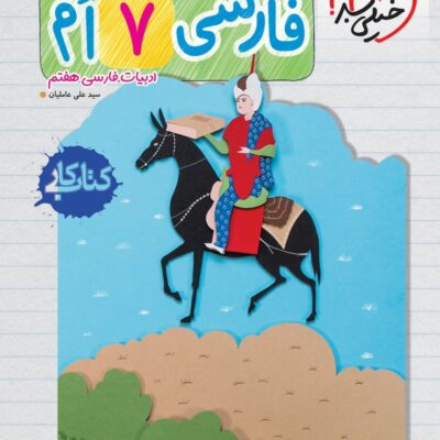 کتاب کار فارسی هفتم دبستان خیلی سبز