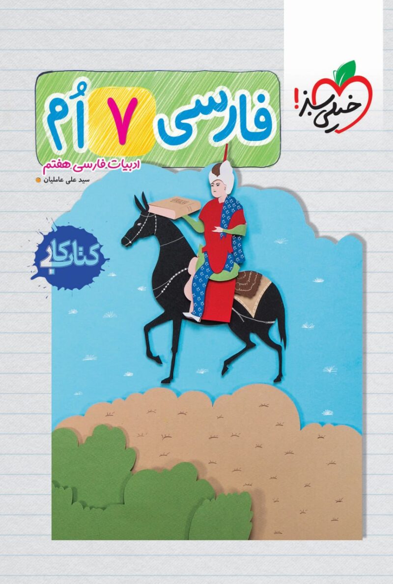 کتاب کار فارسی هفتم دبستان خیلی سبز