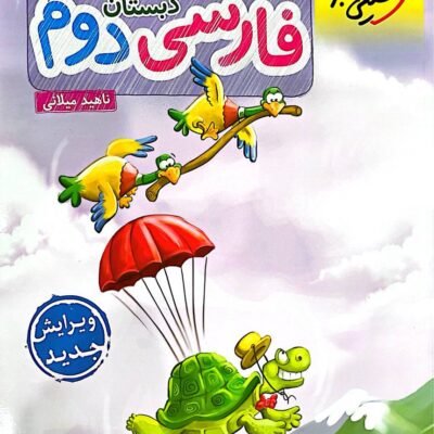 کتاب کار فارسی دوم دبستان خیلی سبز