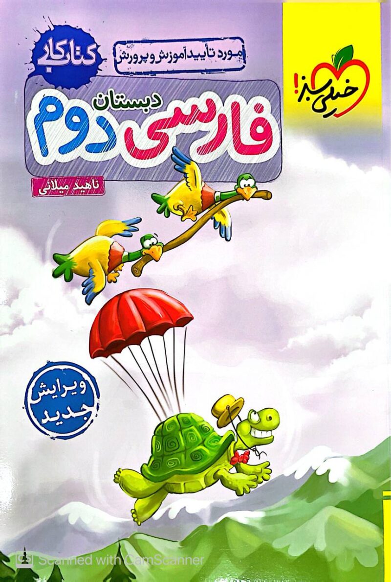کتاب کار فارسی دوم دبستان خیلی سبز