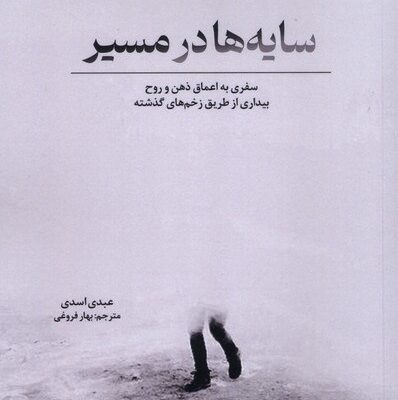 کتاب سایه ها در مسیر عبدی اسدی نشر خزه