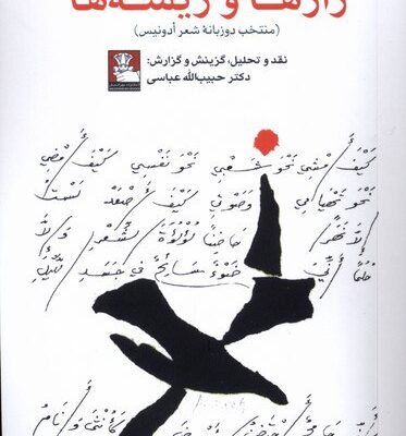 کتاب رازها و ریشه ها دکتر حبیب الله عباسی نشر مهراندیش