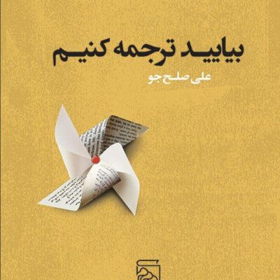 کتاب بیاید ترجمه کنیم علی صلح جو نشر مرکز
