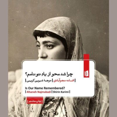 کتاب چرا شد محو از یاد تو نامم افسانه نجم آبادی نشر بیدگل