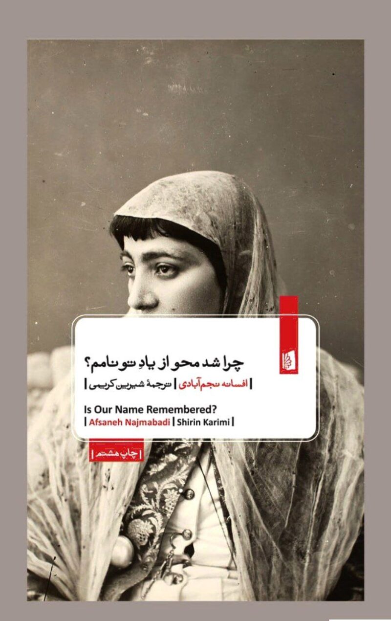 کتاب چرا شد محو از یاد تو نامم افسانه نجم آبادی نشر بیدگل