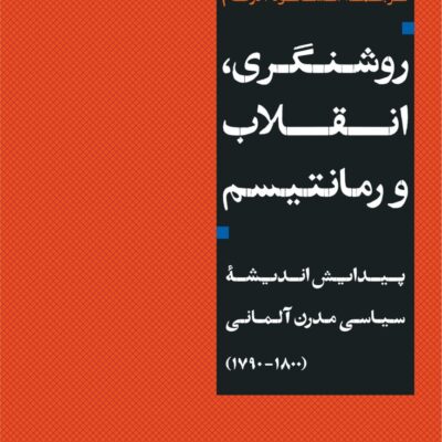 کتاب روشنگری انقلاب و رمانتیسم ترجمه مسعود آذرفام نشر نی