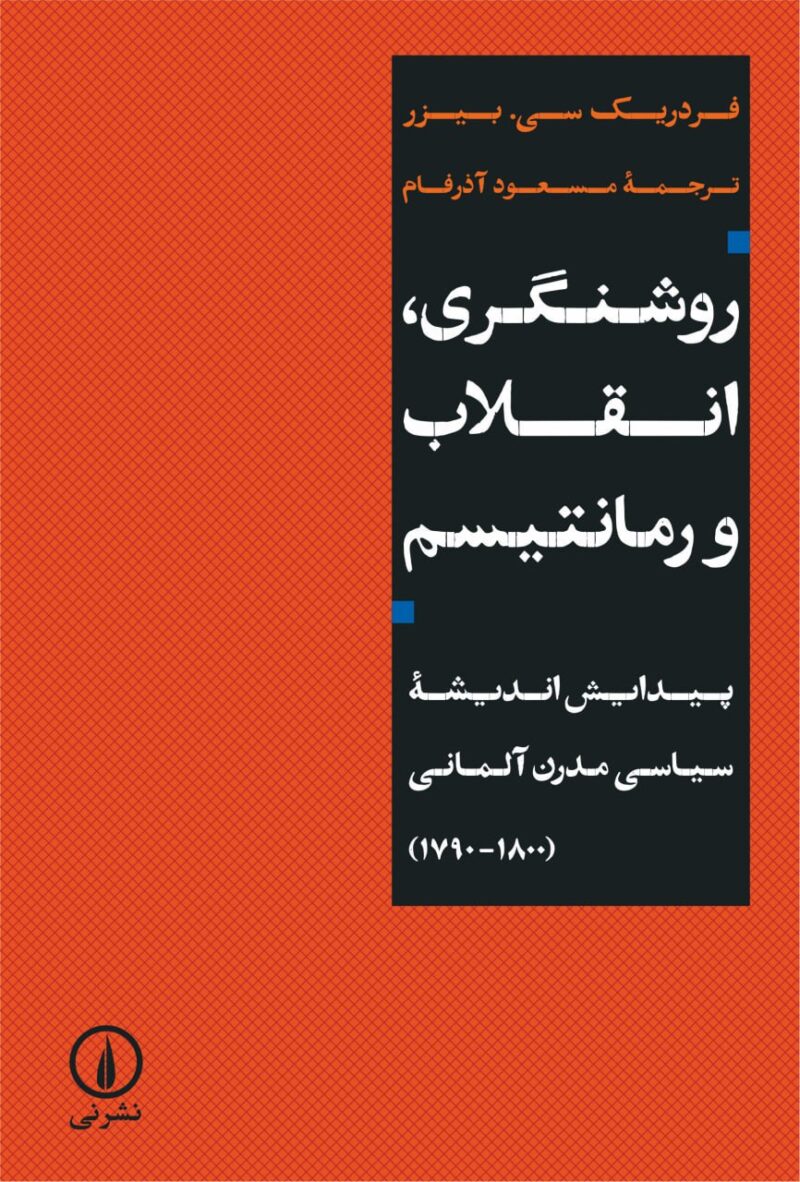 کتاب روشنگری انقلاب و رمانتیسم ترجمه مسعود آذرفام نشر نی