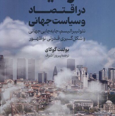 کتاب ترکیه در اقتصاد و سیاست جهانی بولنت گوکای نشر گستره
