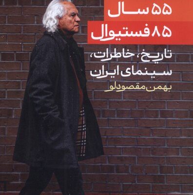 کتاب 55 سال 85 فستیوال تاریخ خاطرات سینمای ایران بهمن مقصودلو