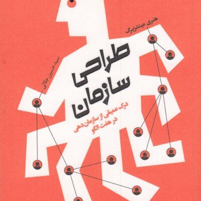کتاب طراحی سازمان اثر هنری مینتزبرگ نشر آریاناقلم