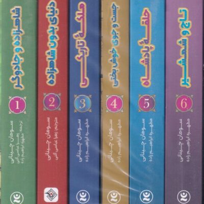 کتاب مدرسه ی افسانه مجموعه6 جلدی سومان چینانی نشر نگاه آشنا