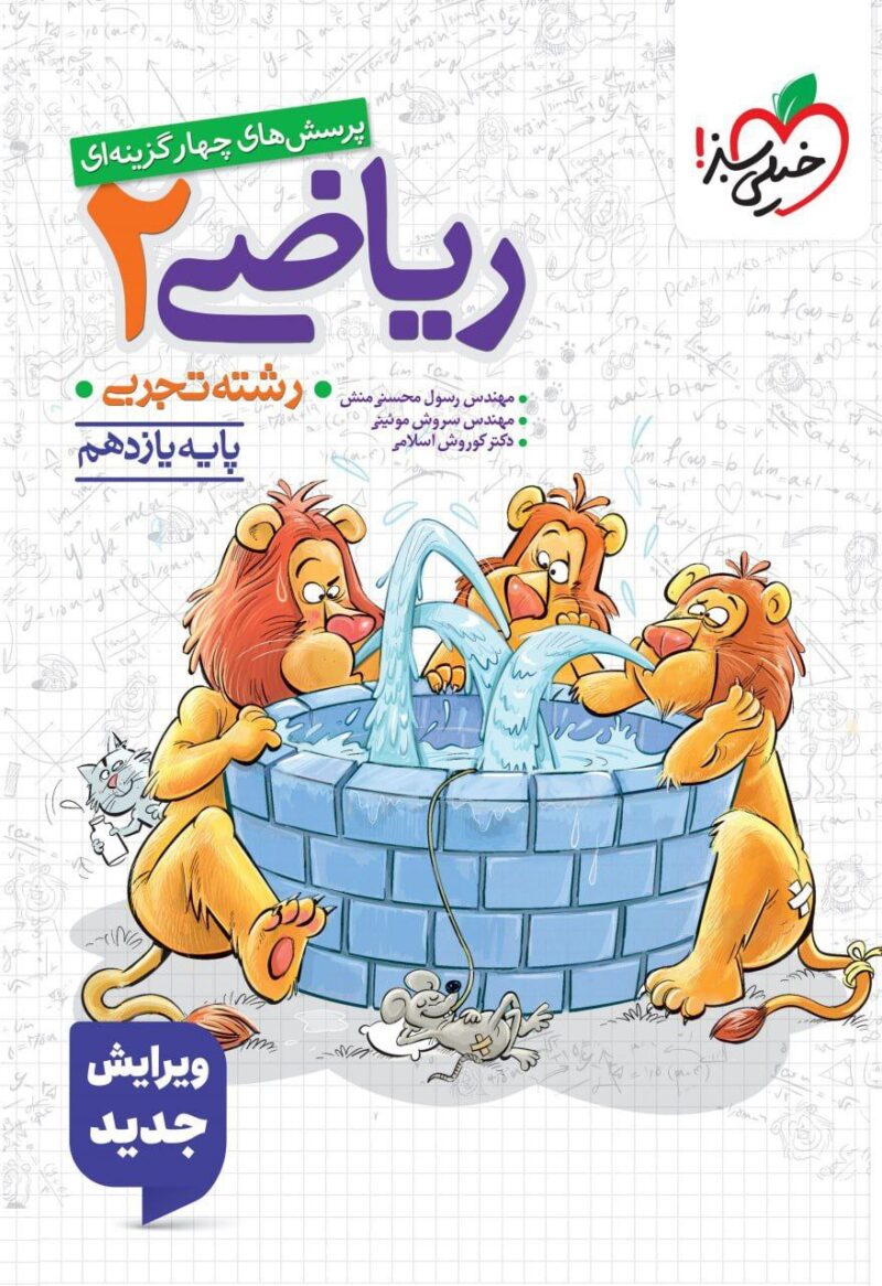 کتاب ریاضی یازدهم تجربی تست خیلی سبز
