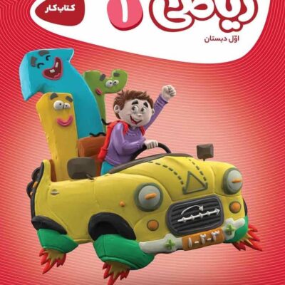 کتاب کار ریاضی اول کارپوچینو گاج