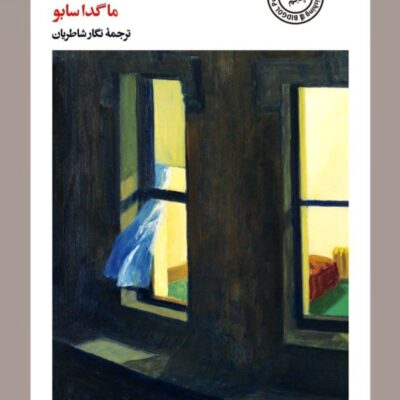 کتاب ترانه ایزا نوشته ماگدا سابو نشر بیدگل