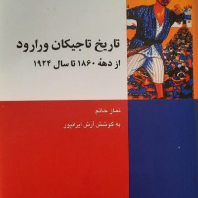 کتاب تاریخ تاجیکان ورارود از دهه 1860 تا 1924 نماز حاتم نشر شیرازه
