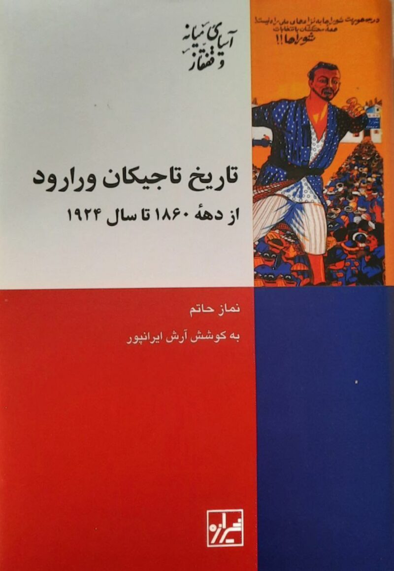 کتاب تاریخ تاجیکان ورارود از دهه 1860 تا 1924 نماز حاتم نشر شیرازه