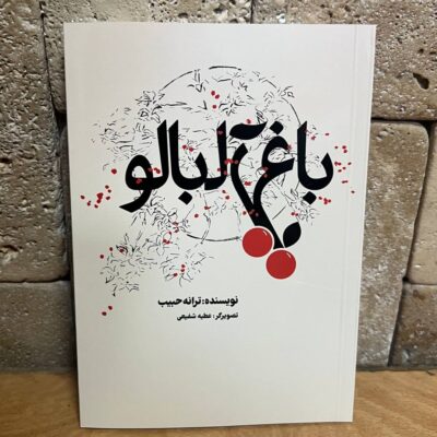 کتاب باغ آلبالو نوشته ترانه حبیب نشر بدون