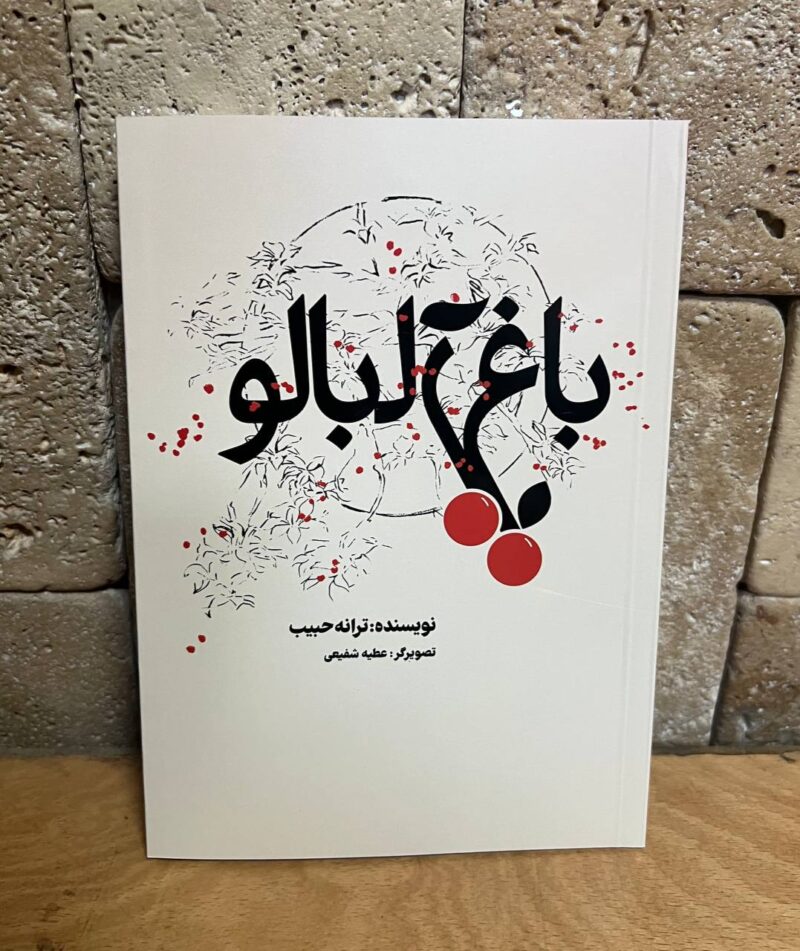 کتاب باغ آلبالو نوشته ترانه حبیب نشر بدون