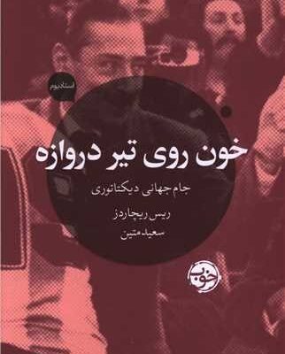 کتاب خون روی تیر دروازه جام جهانی دیکتاتوری نشر خوب