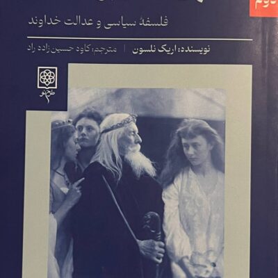 کتاب الهیات لیبرالیسم اثر اریک نلسون نشر طرح نو