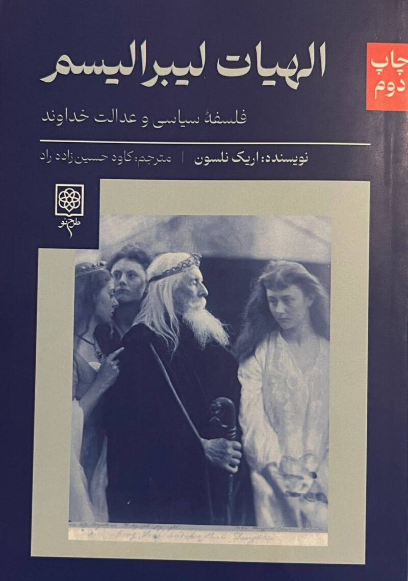 کتاب الهیات لیبرالیسم اثر اریک نلسون نشر طرح نو
