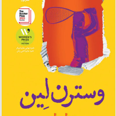 کتاب وسترن لین نوشته نوشته چتنا مارو نشر نون