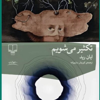 کتاب تکثیر می شویم نوشته ایان رید نشر چشمه