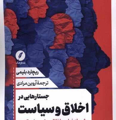 کتاب جستارهایی در اخلاق و سیاست ریچارد بلیمی نشر نقد فرهنگ