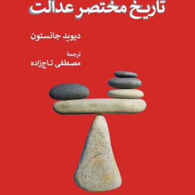 کتاب تاریخ مختصر عدالت دیوید جانستون نشر همان