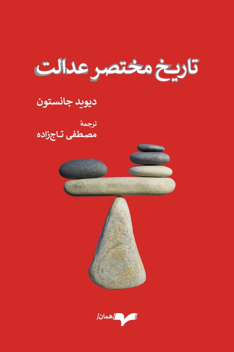 کتاب تاریخ مختصر عدالت دیوید جانستون نشر همان