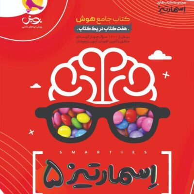 کتاب هوش اسمارتیز پنجم پویش