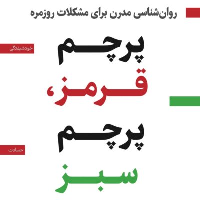 کتاب پرچم قرمز پرچم سبز علی فنیک نشر همراز