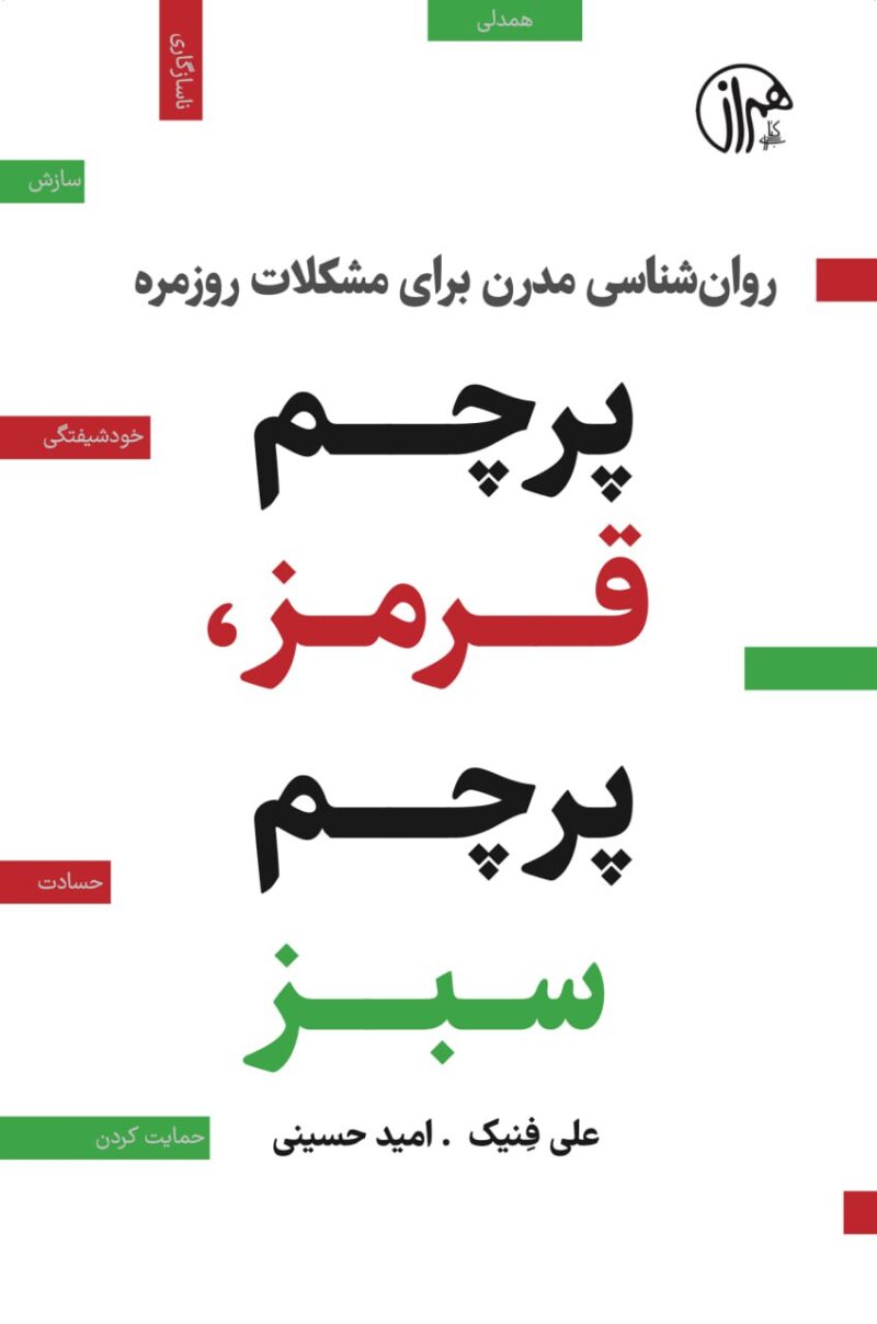 کتاب پرچم قرمز پرچم سبز علی فنیک نشر همراز