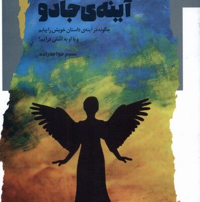 کتاب آینه ی جادو نوشته نسیم خواجه زاده نشر نگاه معاصر