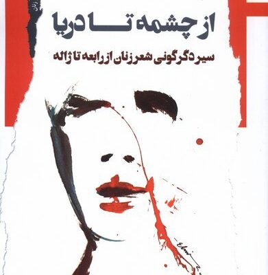 کتاب از چشمه تا دریا یاسمن آرنگ نشر نگاه معاصر