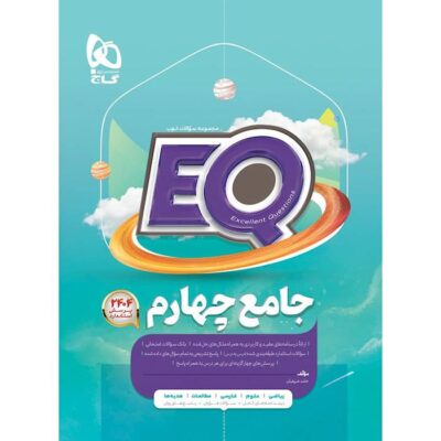 کتاب eq پرسمان جامع چهارم گاج
