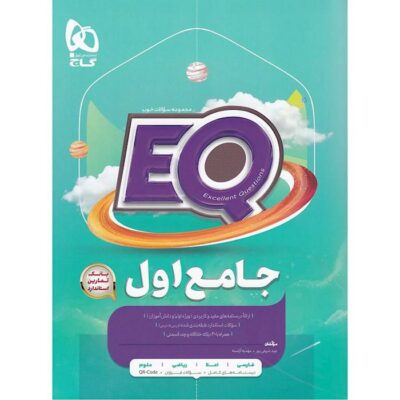کتاب eq پرسمان جامع اول گاج
