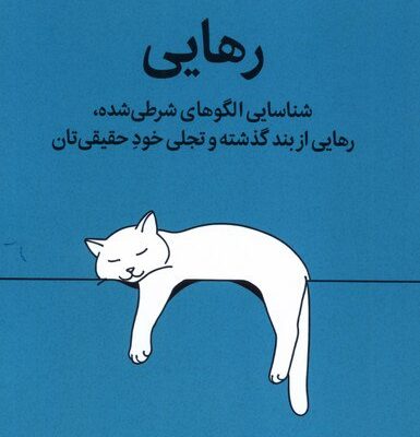 کتاب رهایی نوشته نیکول لپرا نشر میلکان