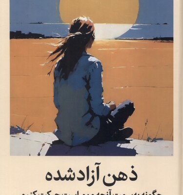 کتاب ذهن آزاد شده نوشته استیون سی هیز نشر میلکان