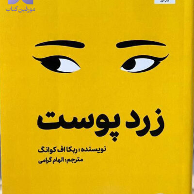 کتاب زرد پوست نوشته ریکا اف کوانگ نشر مجازی