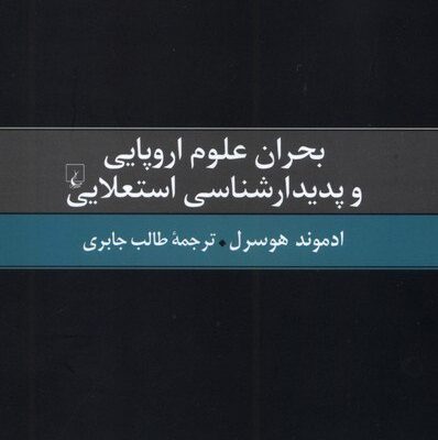 کتاب بحران علوم اروپایی و پدیدارشناسی استعلایی نشر ققنوس