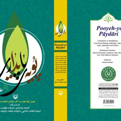 کتاب پویه ی پایداری علیرضا کمری نشر سوره مهر