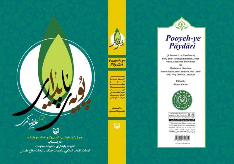 کتاب پویه ی پایداری علیرضا کمری نشر سوره مهر