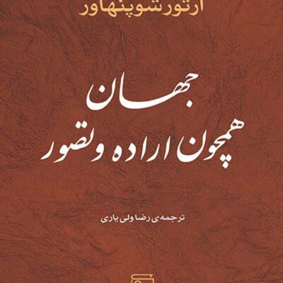 کتاب جهان همچون اراده و تصور آرتور شوپنهاور نشر مرکز