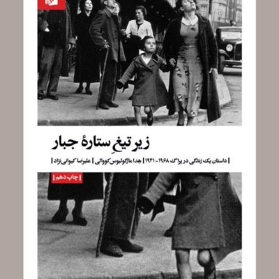کتاب زیر تیغ ستاره جبار یک زندگی در پراگ نشر بیدگل