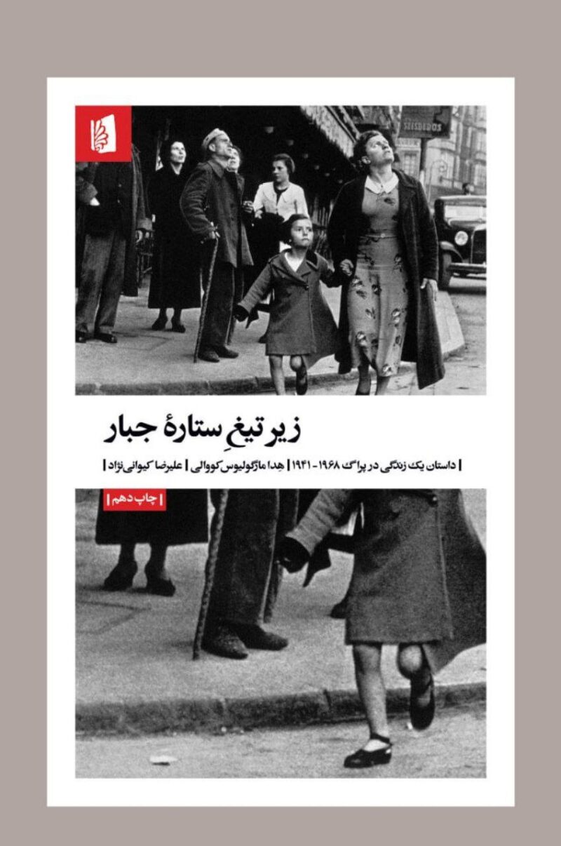 کتاب زیر تیغ ستاره جبار یک زندگی در پراگ نشر بیدگل