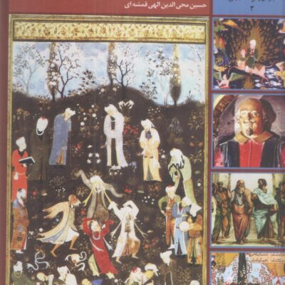 کتاب 365 روز در صحبت مولانا حسین محی الدین الهی قمشه ای نشر سخن