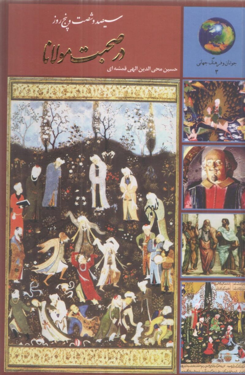 کتاب 365 روز در صحبت مولانا حسین محی الدین الهی قمشه ای نشر سخن