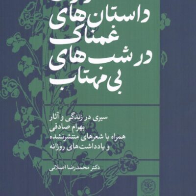 کتاب راوی داستان های غمناک در شب های بی مهتاب بهرام صادقی نشر سرزمین